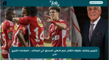 شوبير يكشف حقيقة انتقال نجم الأهلي السابق إلى الزمالك.. المفاجأة الكبرى الآن